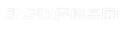 新乡财经信息网